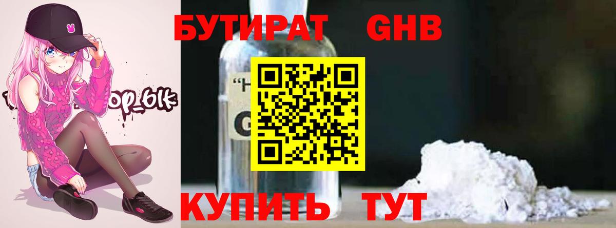 БУТИРАТ жидкий экстази Гатчина