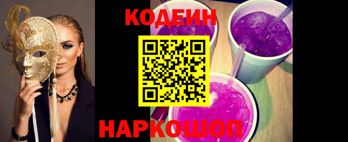 Кодеиновый сироп Lean Purple Drank Гатчина